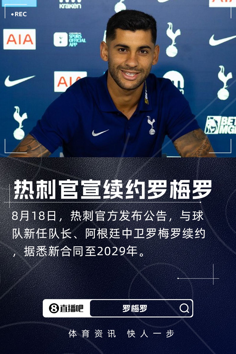 DOTA2-热刺官方：阿根廷中卫罗梅罗续签长约，据悉新合同到2029年